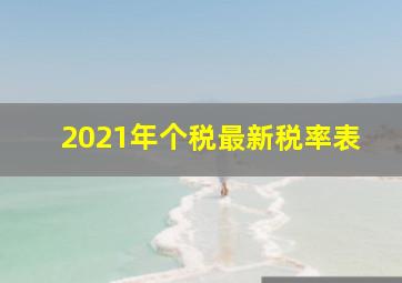 2021年个税最新税率表