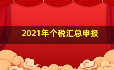 2021年个税汇总申报