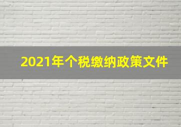 2021年个税缴纳政策文件