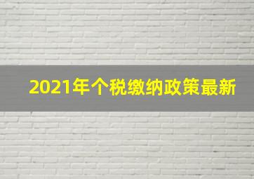 2021年个税缴纳政策最新