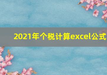 2021年个税计算excel公式