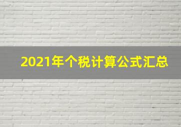 2021年个税计算公式汇总