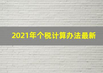 2021年个税计算办法最新