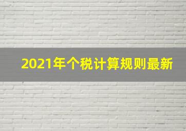 2021年个税计算规则最新