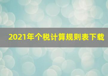 2021年个税计算规则表下载