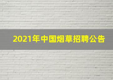 2021年中国烟草招聘公告