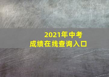 2021年中考成绩在线查询入口