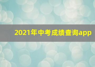 2021年中考成绩查询app