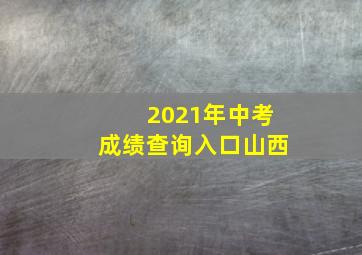 2021年中考成绩查询入口山西