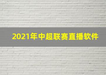 2021年中超联赛直播软件