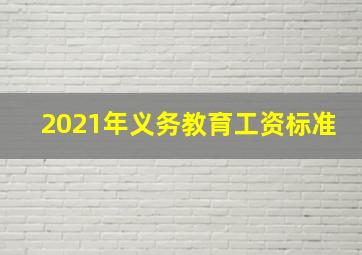 2021年义务教育工资标准