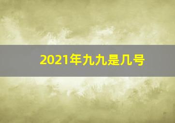 2021年九九是几号