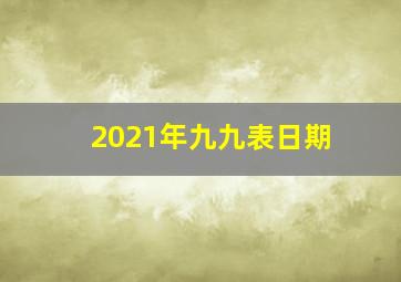 2021年九九表日期