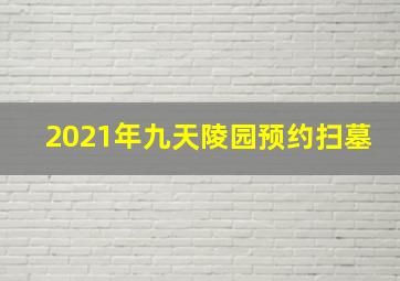 2021年九天陵园预约扫墓