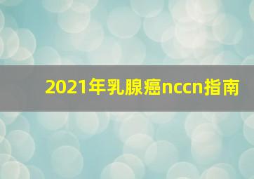 2021年乳腺癌nccn指南