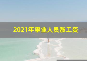 2021年事业人员涨工资