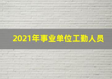 2021年事业单位工勤人员