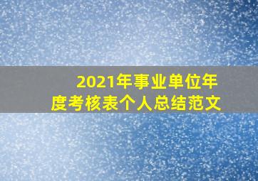 2021年事业单位年度考核表个人总结范文