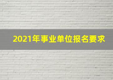 2021年事业单位报名要求