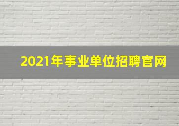 2021年事业单位招聘官网