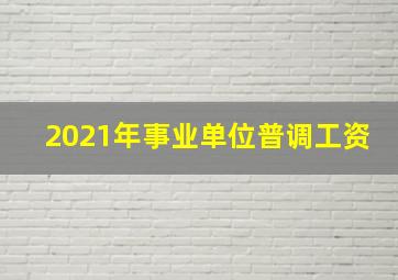 2021年事业单位普调工资