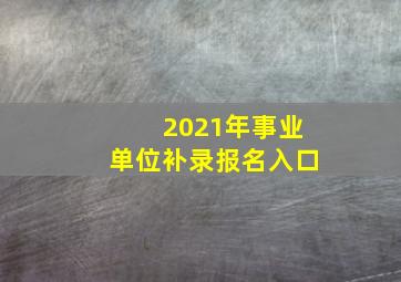 2021年事业单位补录报名入口