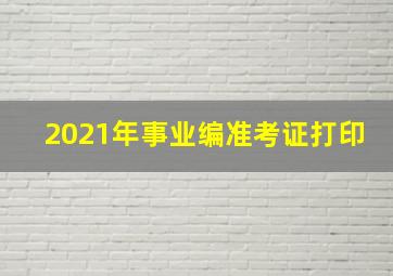 2021年事业编准考证打印