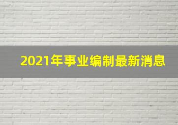 2021年事业编制最新消息