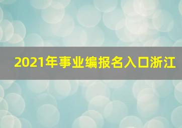 2021年事业编报名入口浙江