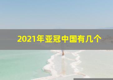 2021年亚冠中国有几个