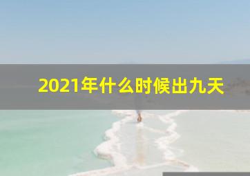 2021年什么时候出九天