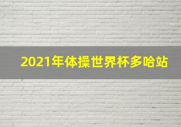 2021年体操世界杯多哈站