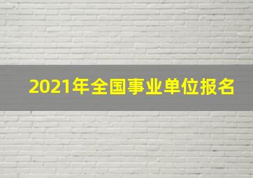 2021年全国事业单位报名