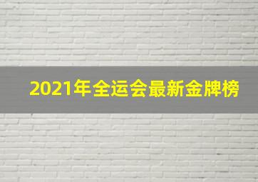 2021年全运会最新金牌榜