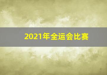 2021年全运会比赛