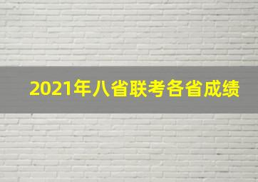 2021年八省联考各省成绩