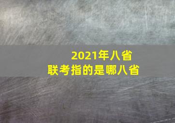 2021年八省联考指的是哪八省