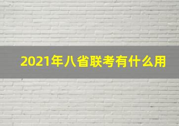 2021年八省联考有什么用