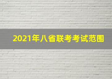 2021年八省联考考试范围