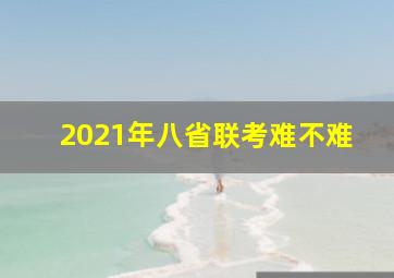 2021年八省联考难不难