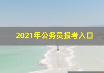 2021年公务员报考入口