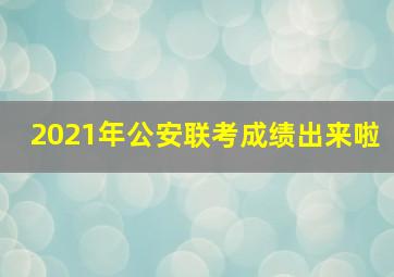 2021年公安联考成绩出来啦