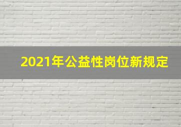 2021年公益性岗位新规定