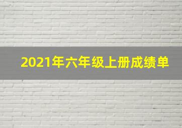 2021年六年级上册成绩单