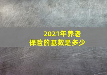 2021年养老保险的基数是多少