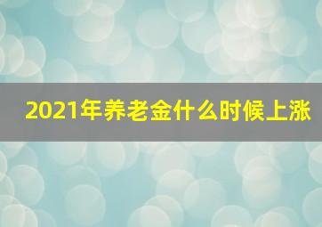 2021年养老金什么时候上涨