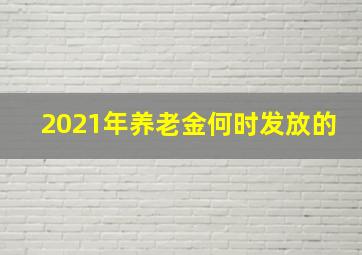 2021年养老金何时发放的