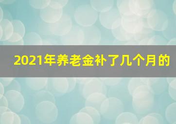 2021年养老金补了几个月的