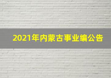 2021年内蒙古事业编公告