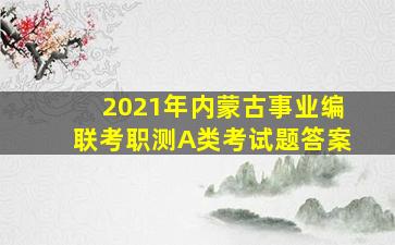 2021年内蒙古事业编联考职测A类考试题答案